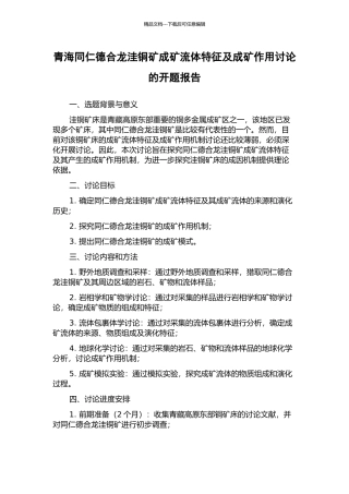 青海同仁德合龙洼铜矿成矿流体特征及成矿作用研究的开题报告