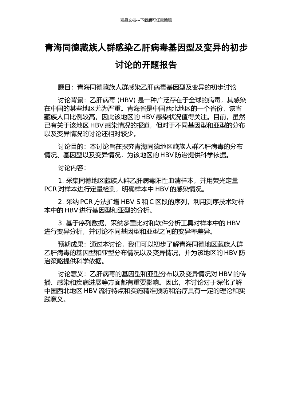 青海同德藏族人群感染乙肝病毒基因型及变异的初步研究的开题报告_第1页