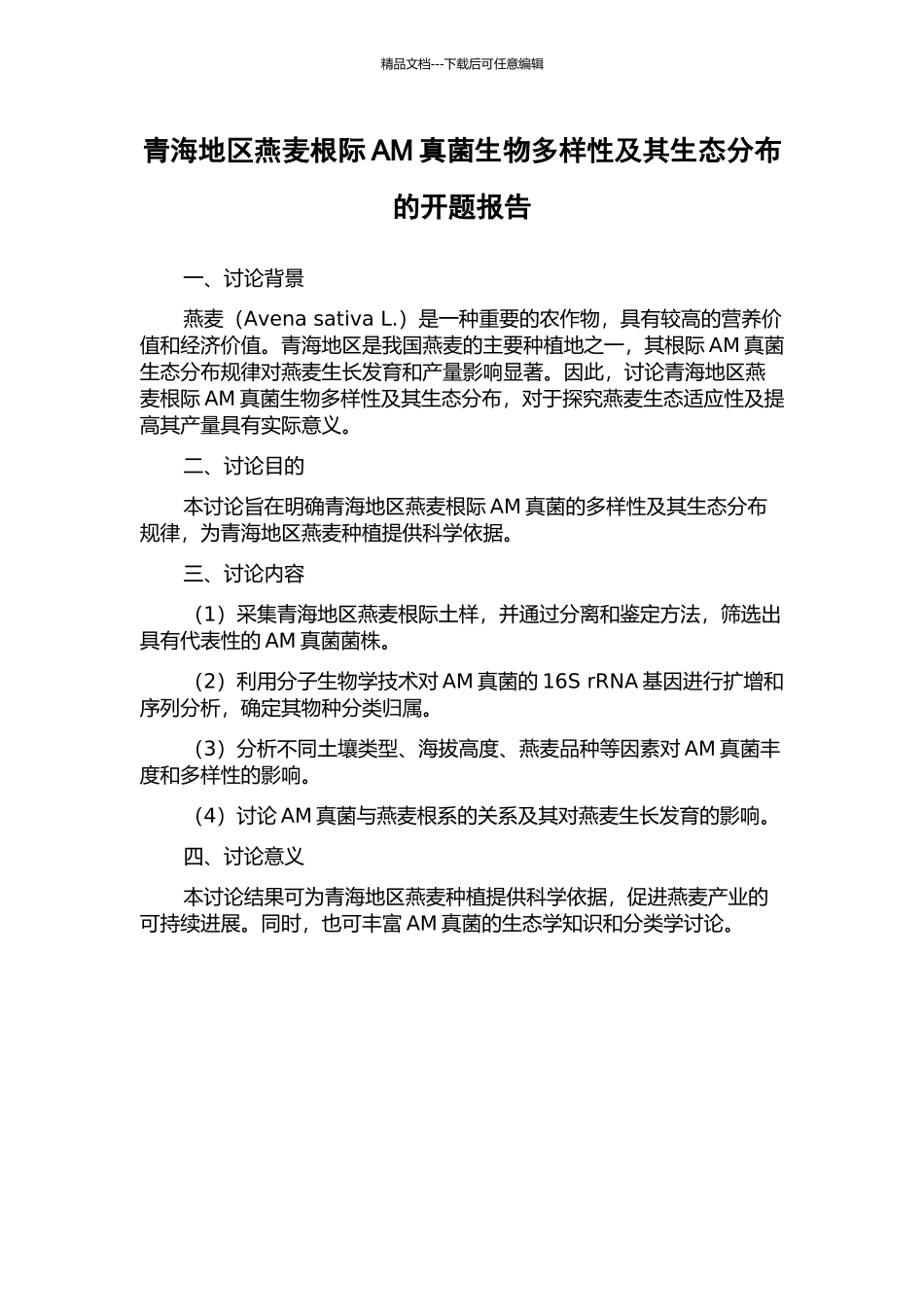 青海地区燕麦根际AM真菌生物多样性及其生态分布的开题报告_第1页