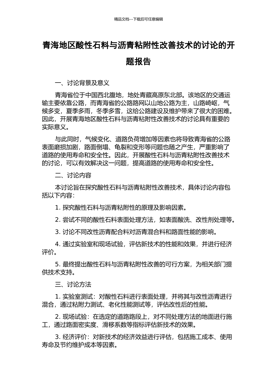 青海地区酸性石料与沥青粘附性改善技术的研究的开题报告_第1页