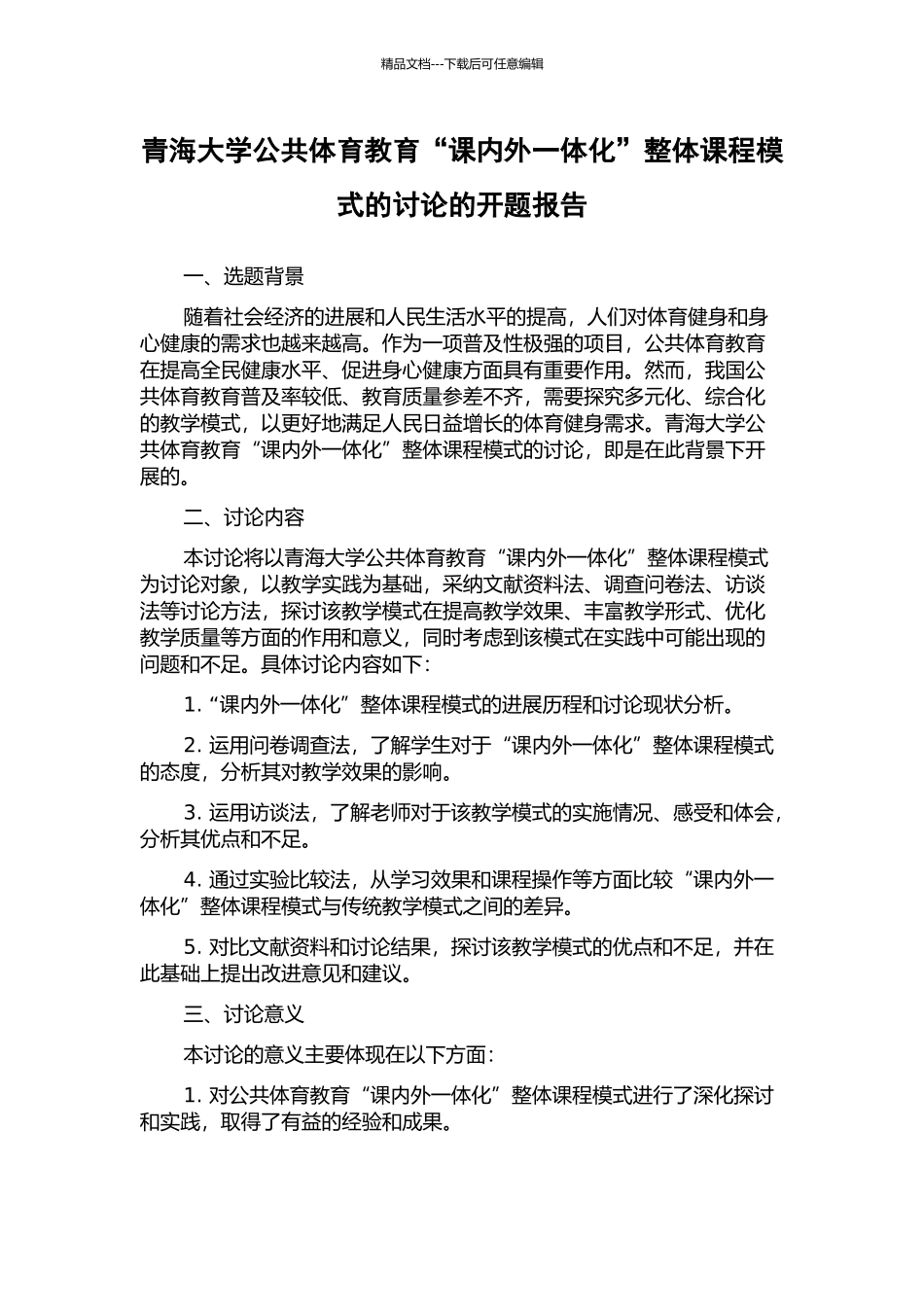 青海大学公共体育教育“课内外一体化”整体课程模式的研究的开题报告_第1页