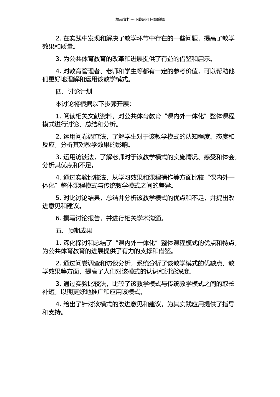 青海大学公共体育教育“课内外一体化”整体课程模式的研究的开题报告_第2页