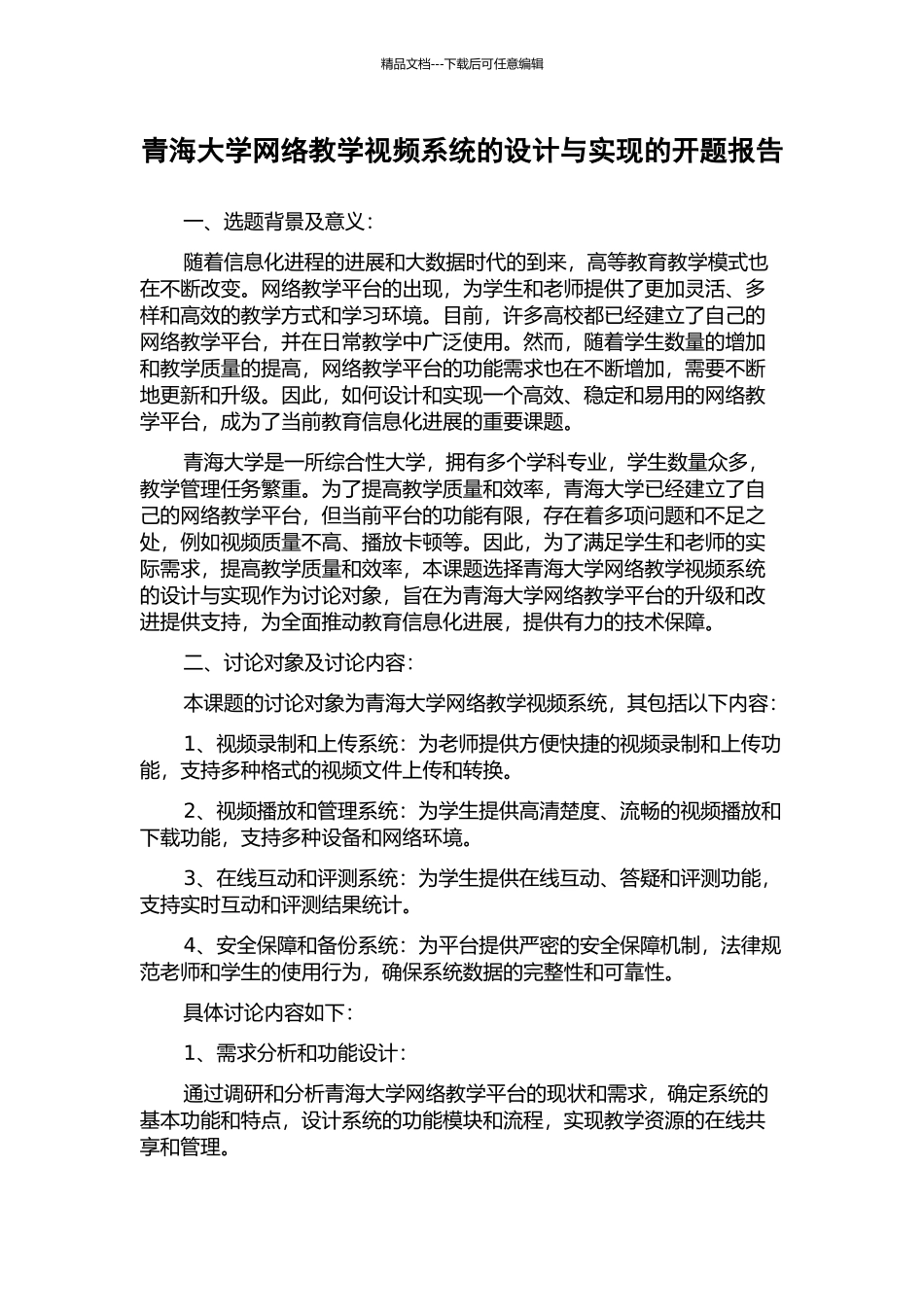 青海大学网络教学视频系统的设计与实现的开题报告_第1页