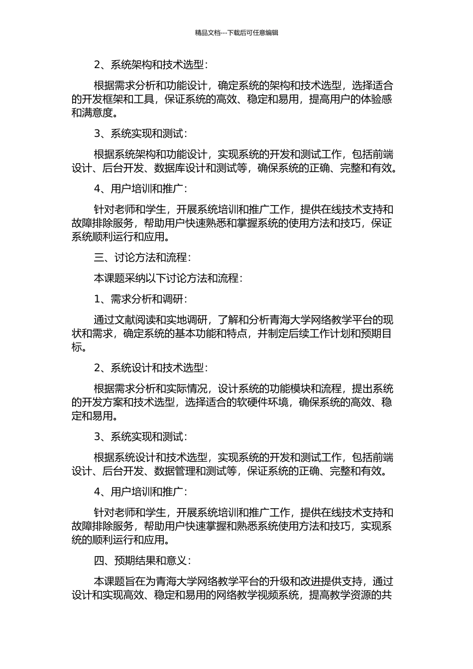 青海大学网络教学视频系统的设计与实现的开题报告_第2页