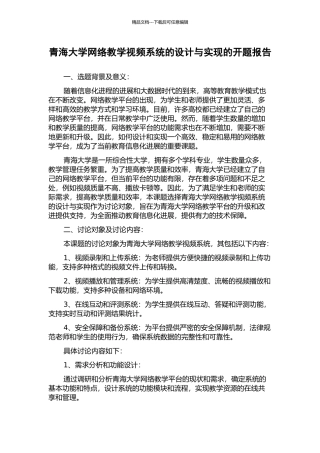 青海大学网络教学视频系统的设计与实现的开题报告