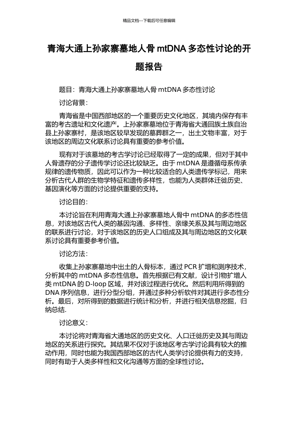 青海大通上孙家寨墓地人骨mtDNA多态性研究的开题报告_第1页