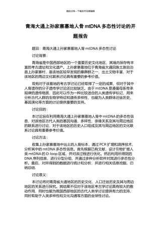 青海大通上孙家寨墓地人骨mtDNA多态性研究的开题报告