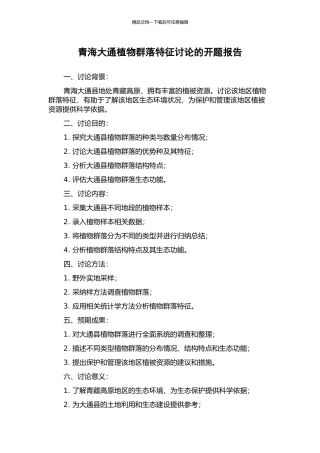 青海大通植物群落特征研究的开题报告