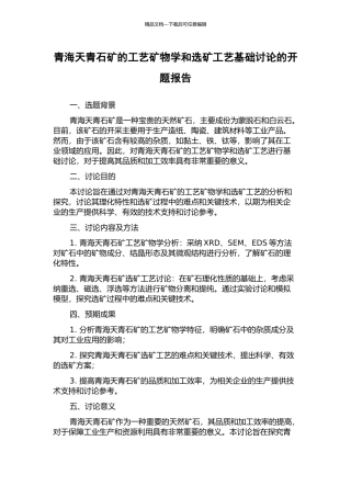 青海天青石矿的工艺矿物学和选矿工艺基础研究的开题报告