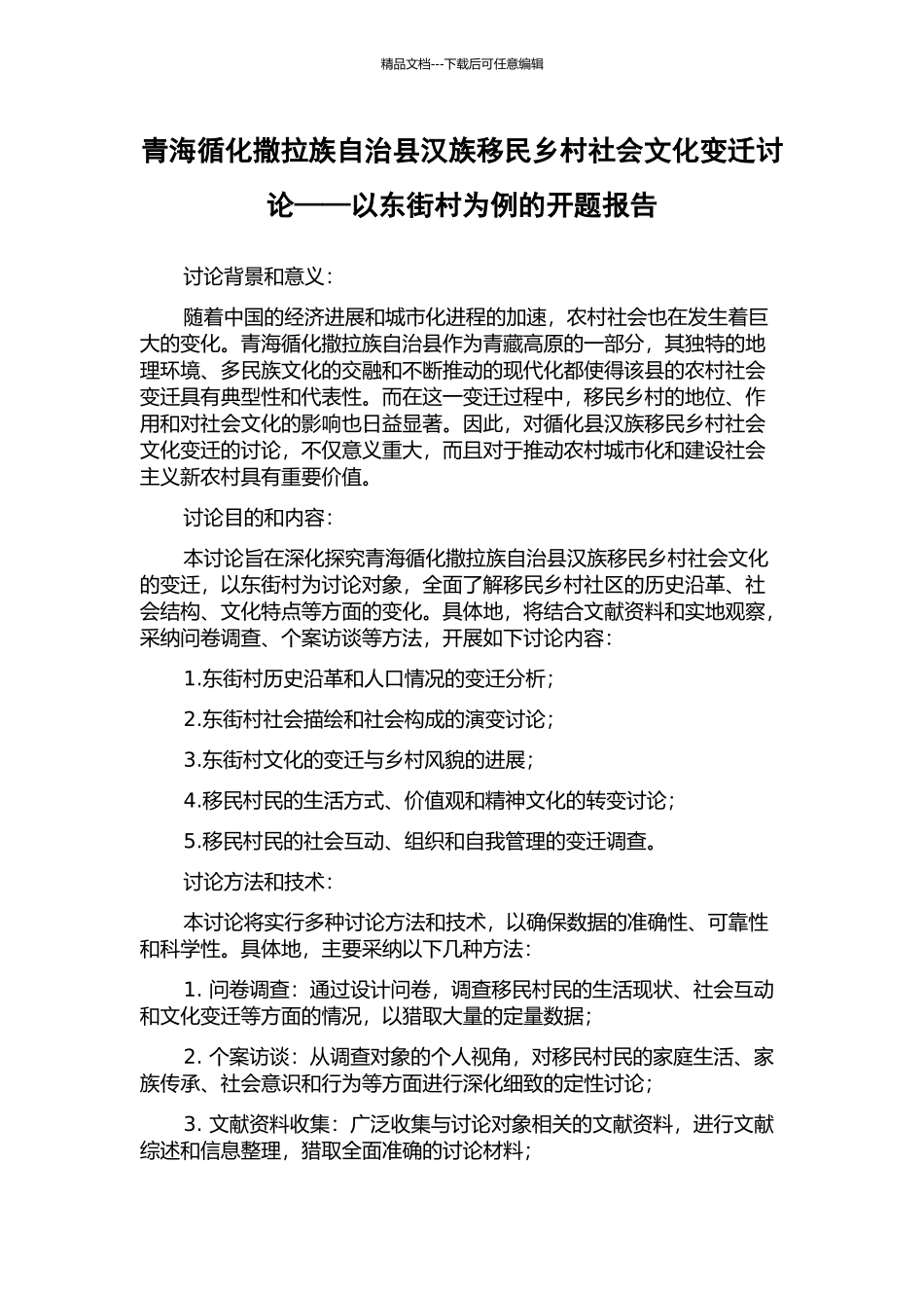 青海循化撒拉族自治县汉族移民乡村社会文化变迁研究——以东街村为例的开题报告_第1页