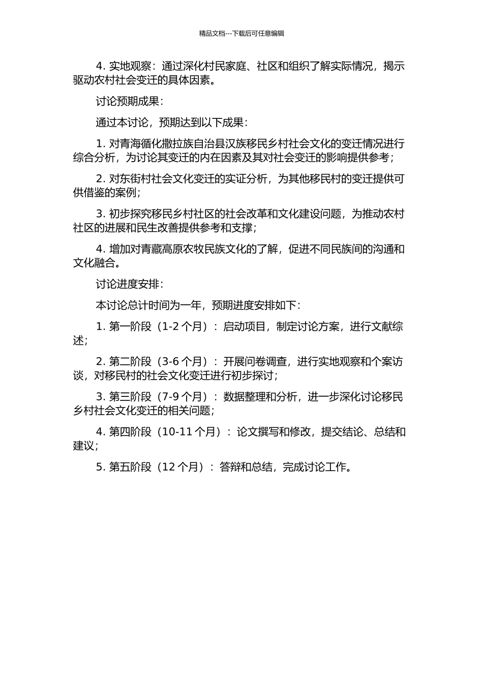青海循化撒拉族自治县汉族移民乡村社会文化变迁研究——以东街村为例的开题报告_第2页
