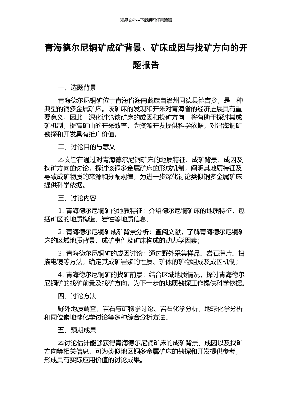 青海德尔尼铜矿成矿背景、矿床成因与找矿方向的开题报告_第1页