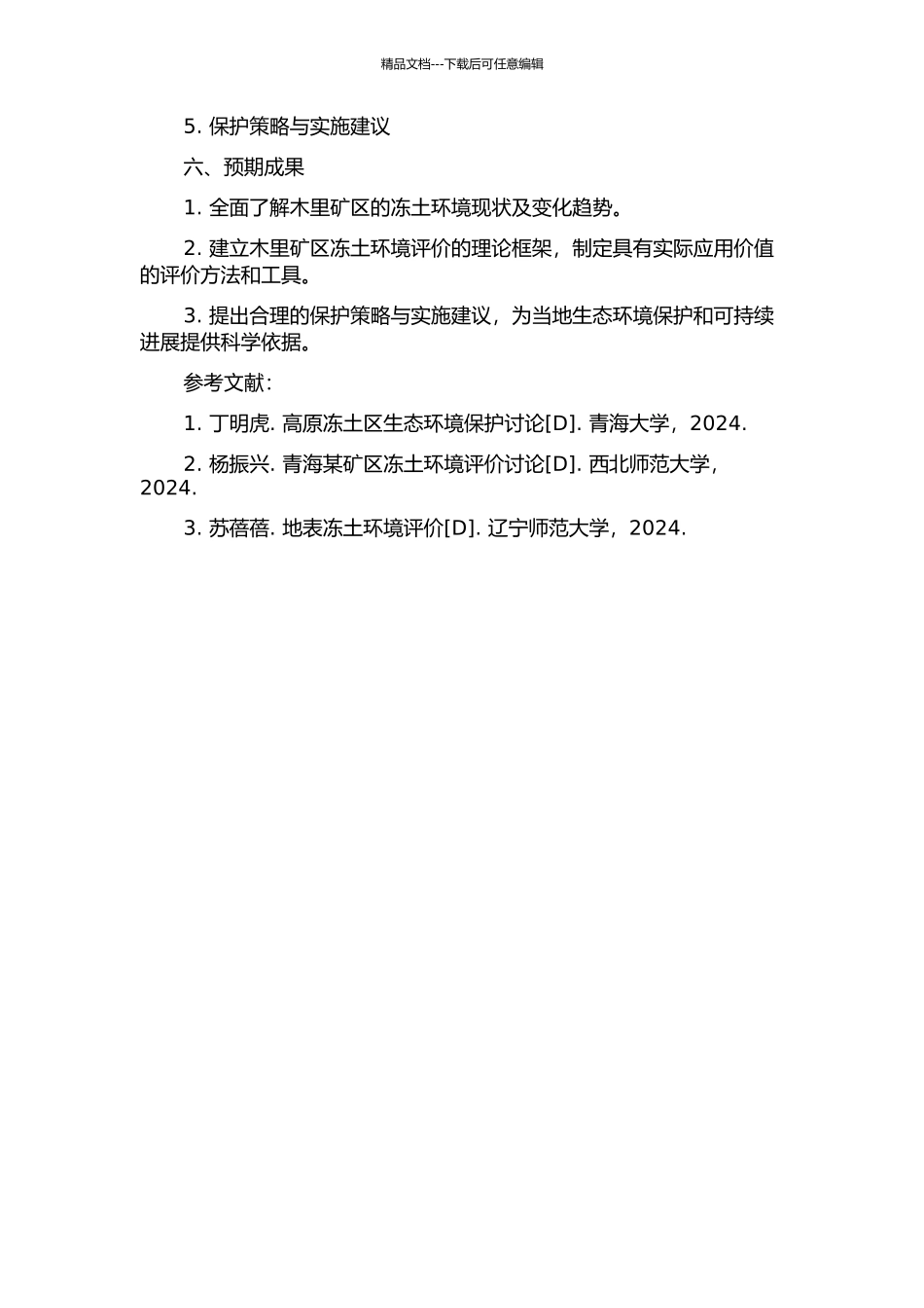 青海木里矿区冻土环境评价研究的开题报告_第2页