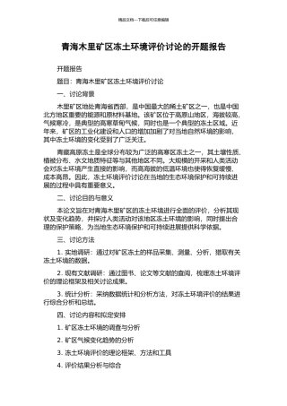 青海木里矿区冻土环境评价研究的开题报告