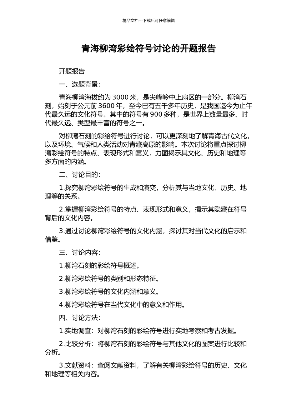 青海柳湾彩绘符号研究的开题报告_第1页