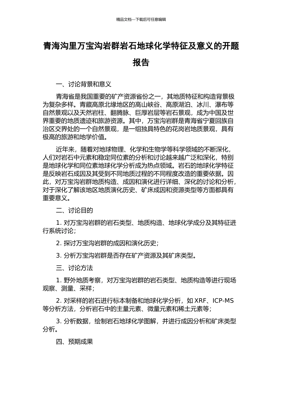 青海沟里万宝沟岩群岩石地球化学特征及意义的开题报告_第1页