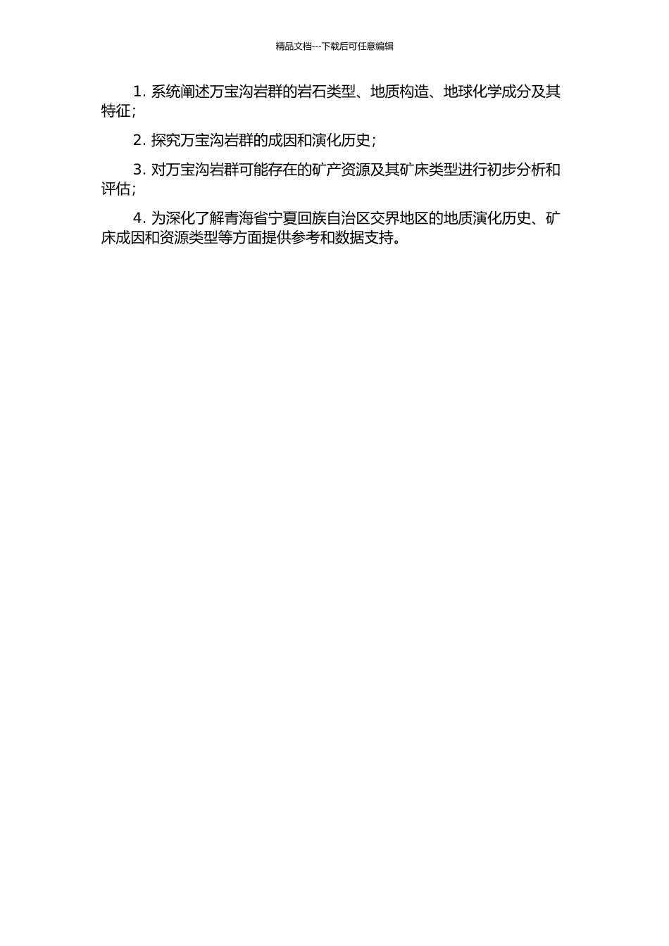 青海沟里万宝沟岩群岩石地球化学特征及意义的开题报告_第2页