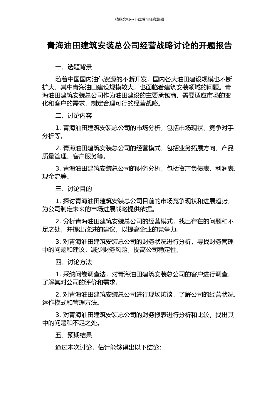 青海油田建筑安装总公司经营战略研究的开题报告_第1页