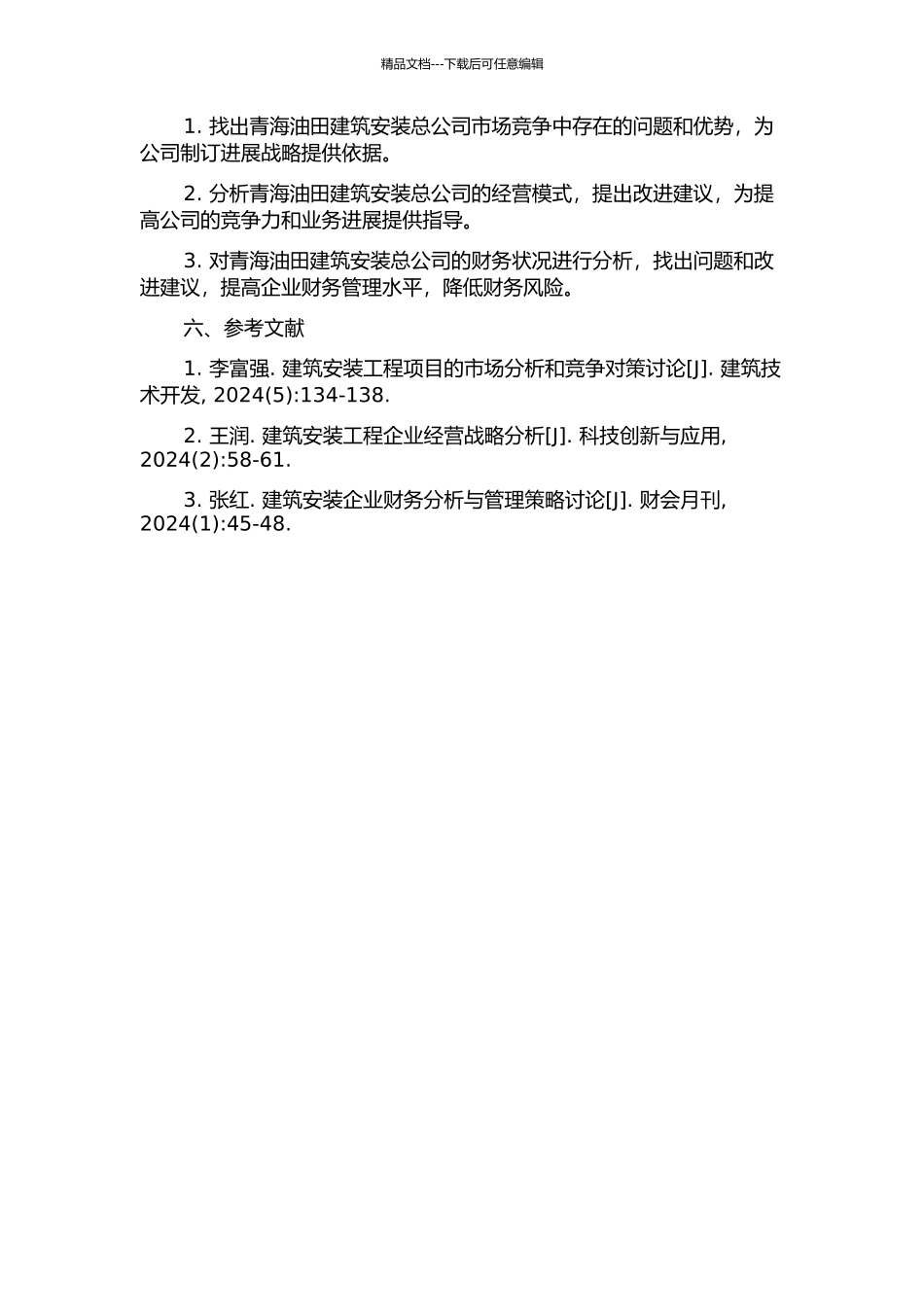 青海油田建筑安装总公司经营战略研究的开题报告_第2页