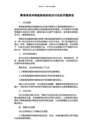青海海西州棺板彩绘的初步研究的开题报告