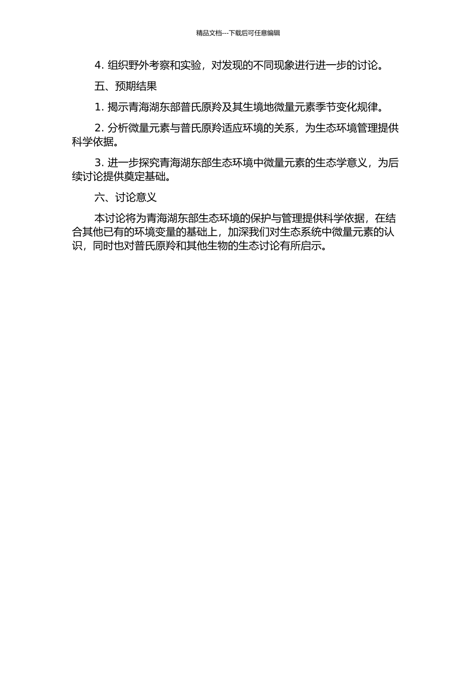 青海湖东普氏原羚及生境地微量元素季节变化研究的开题报告_第2页