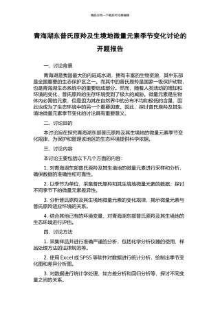 青海湖东普氏原羚及生境地微量元素季节变化研究的开题报告