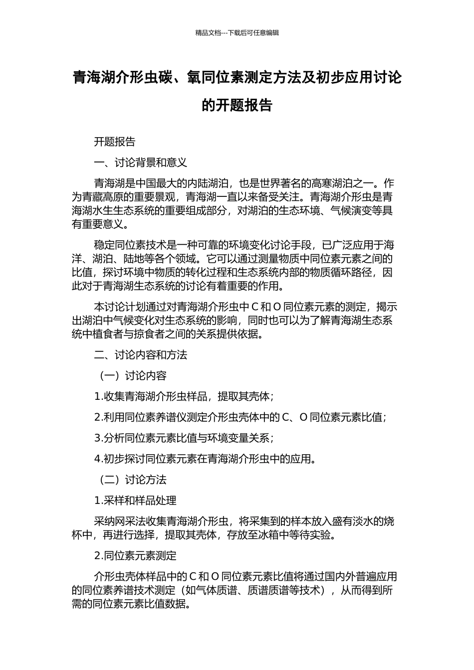 青海湖介形虫碳、氧同位素测定方法及初步应用研究的开题报告_第1页
