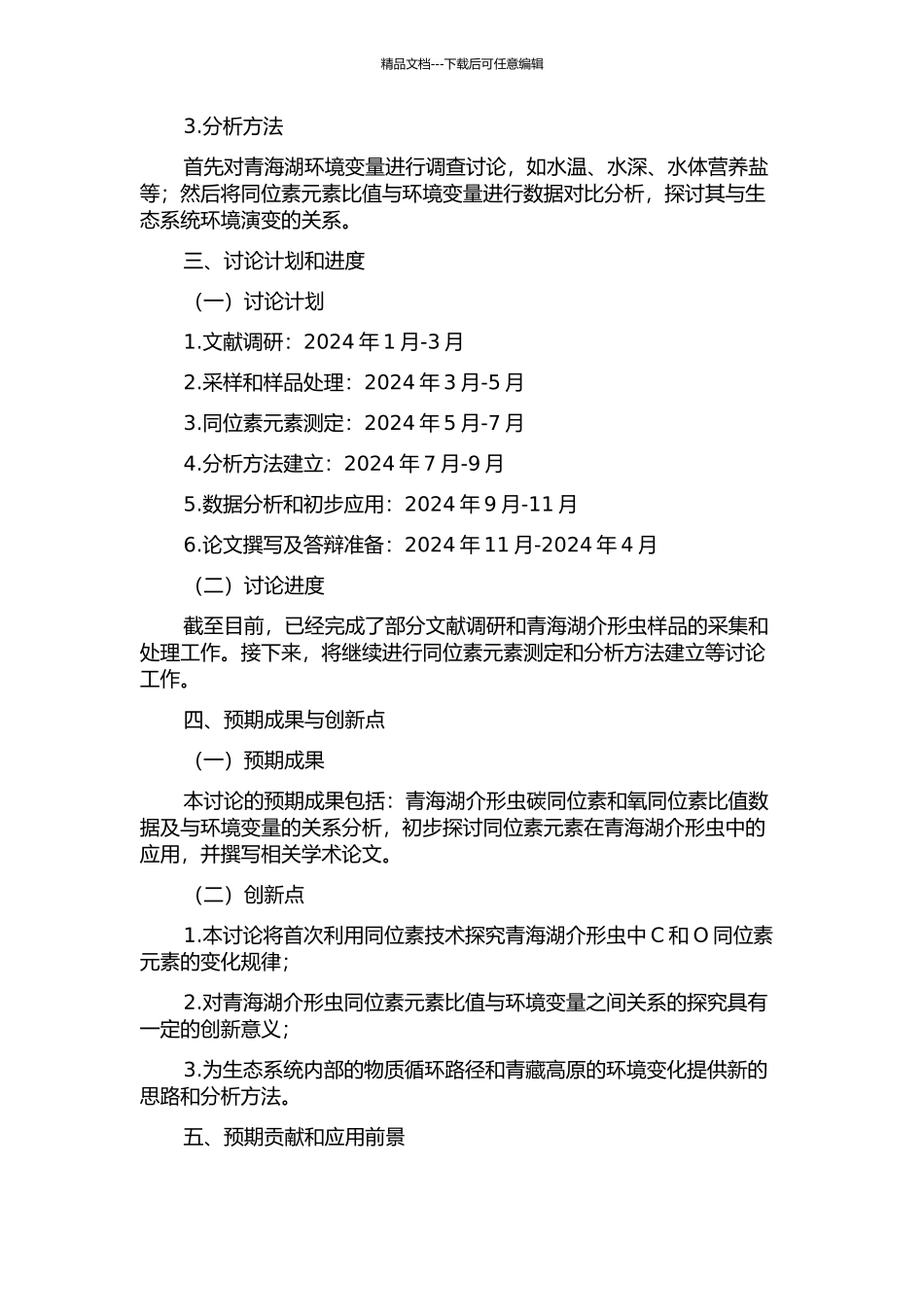 青海湖介形虫碳、氧同位素测定方法及初步应用研究的开题报告_第2页