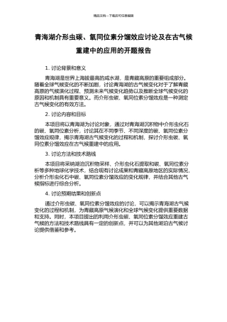青海湖介形虫碳、氧同位素分馏效应研究及在古气候重建中的应用的开题报告