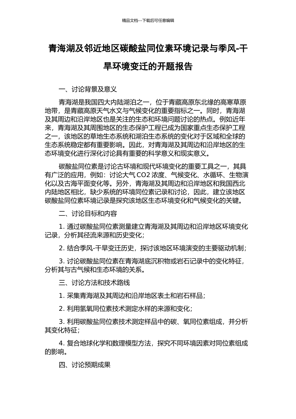 青海湖及邻近地区碳酸盐同位素环境记录与季风-干旱环境变迁的开题报告_第1页