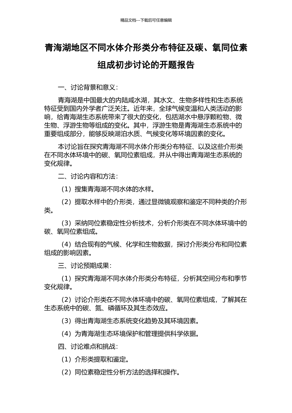 青海湖地区不同水体介形类分布特征及碳、氧同位素组成初步研究的开题报告_第1页