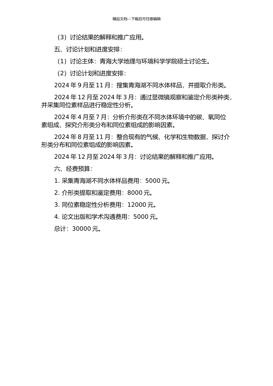 青海湖地区不同水体介形类分布特征及碳、氧同位素组成初步研究的开题报告_第2页