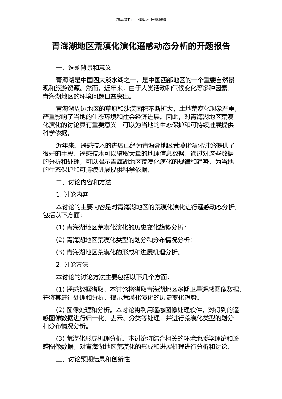 青海湖地区荒漠化演化遥感动态分析的开题报告_第1页