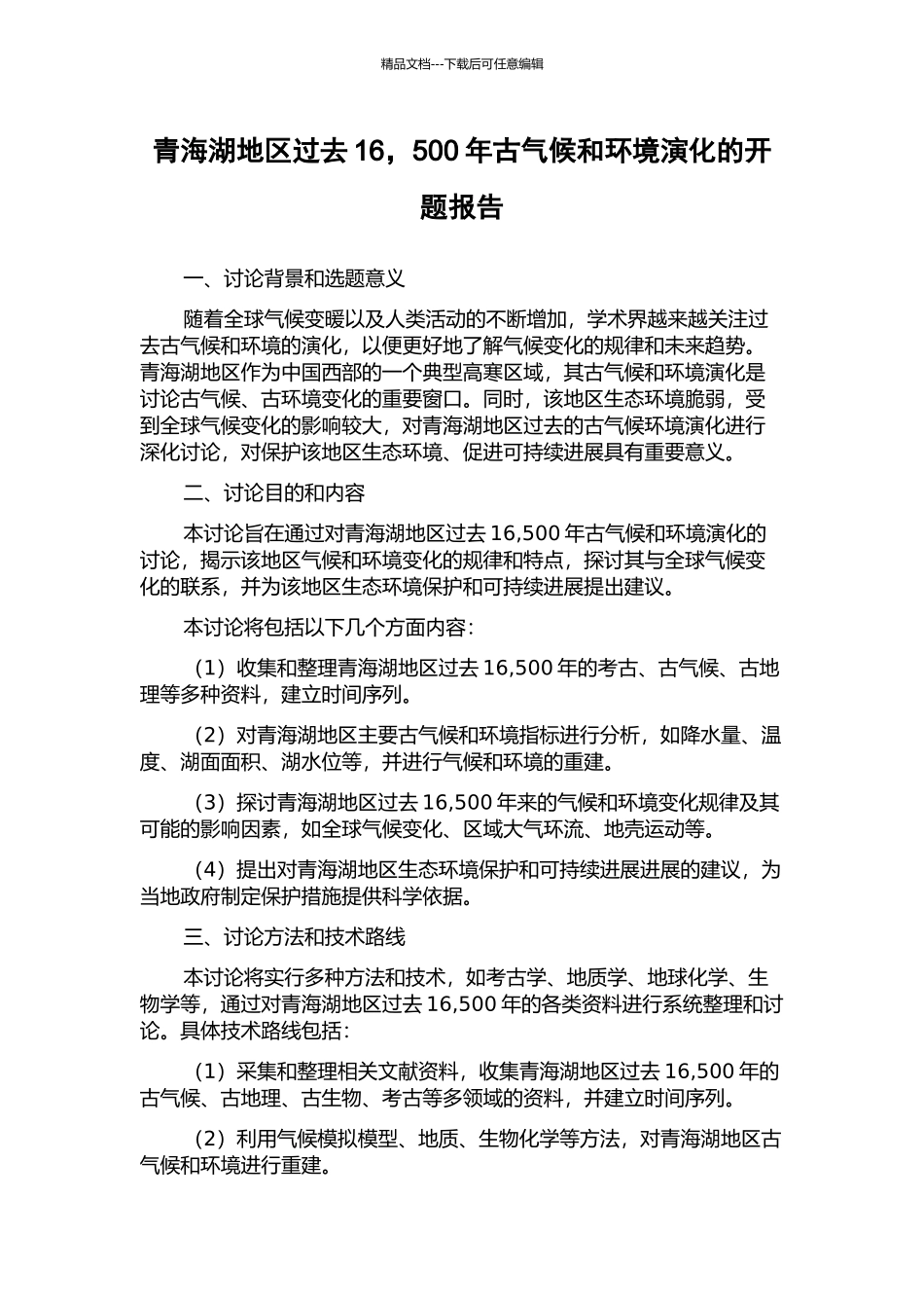 青海湖地区过去16-500年古气候和环境演化的开题报告_第1页