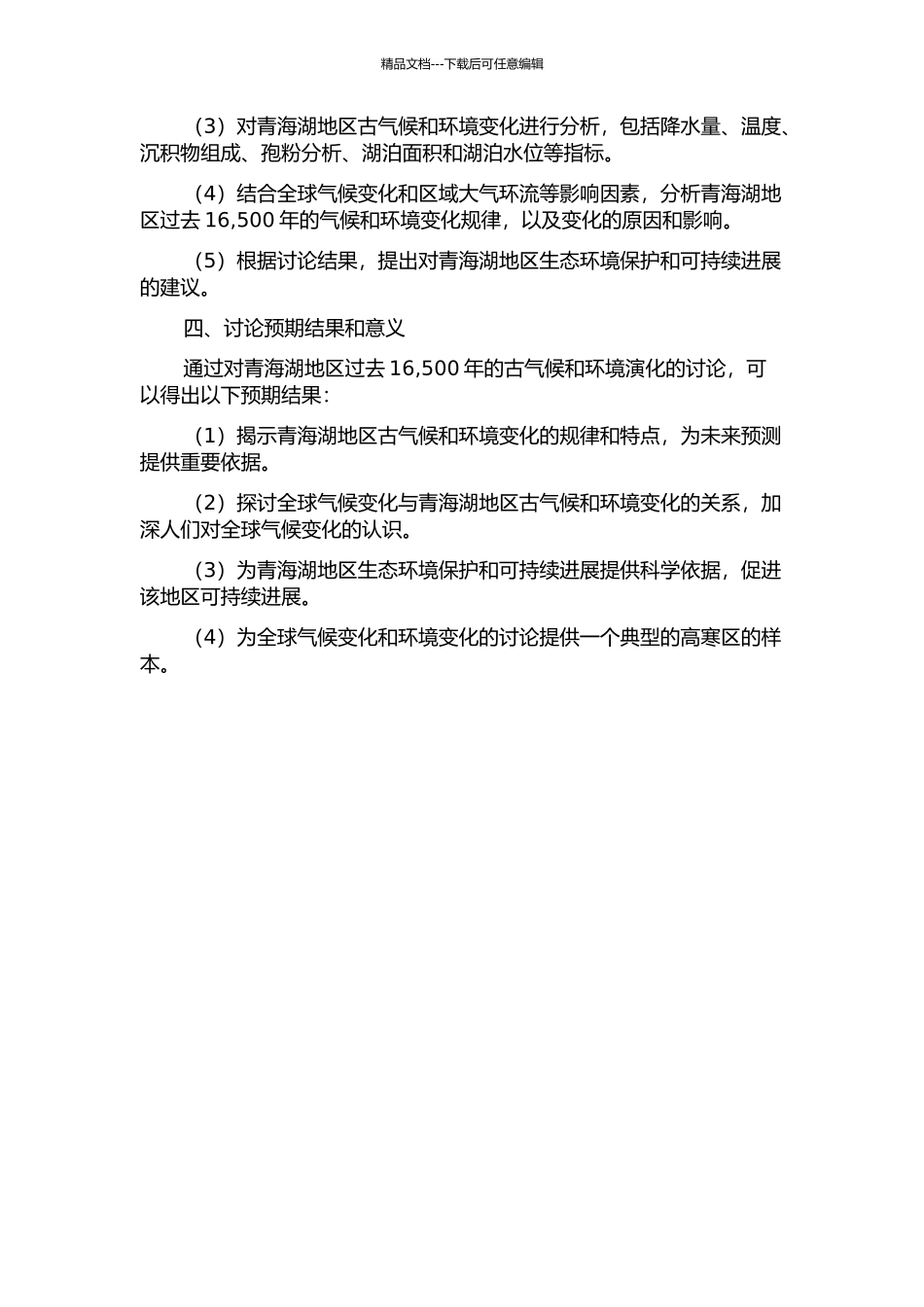 青海湖地区过去16-500年古气候和环境演化的开题报告_第2页