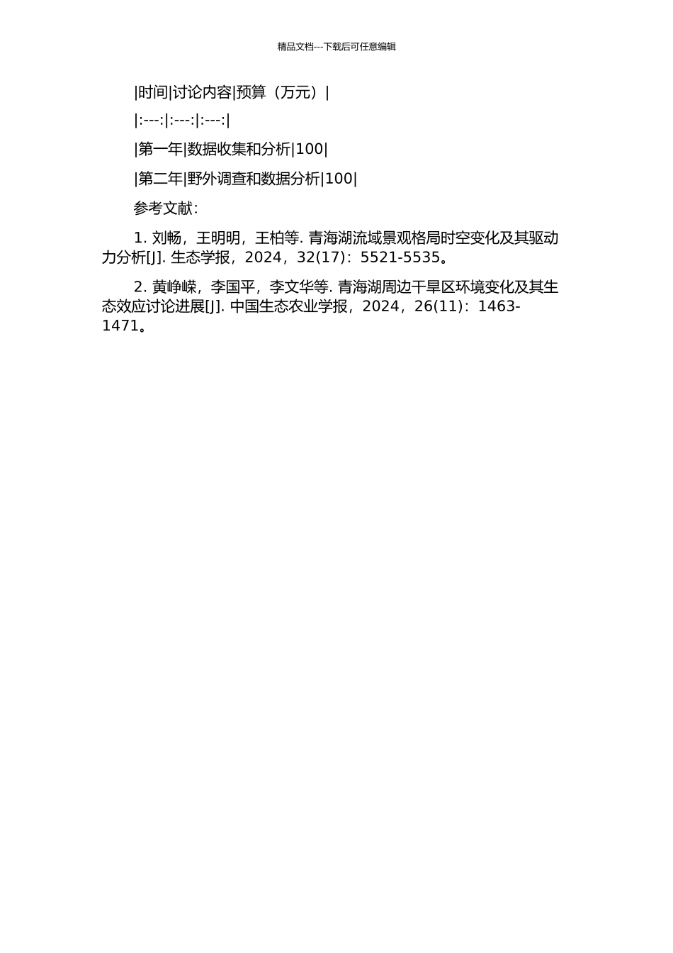 青海湖地区近50年来自然环境变化的某些特征的开题报告_第2页