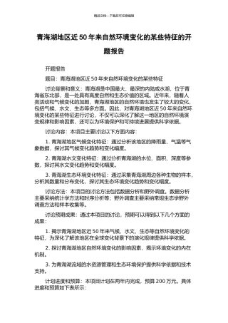 青海湖地区近50年来自然环境变化的某些特征的开题报告