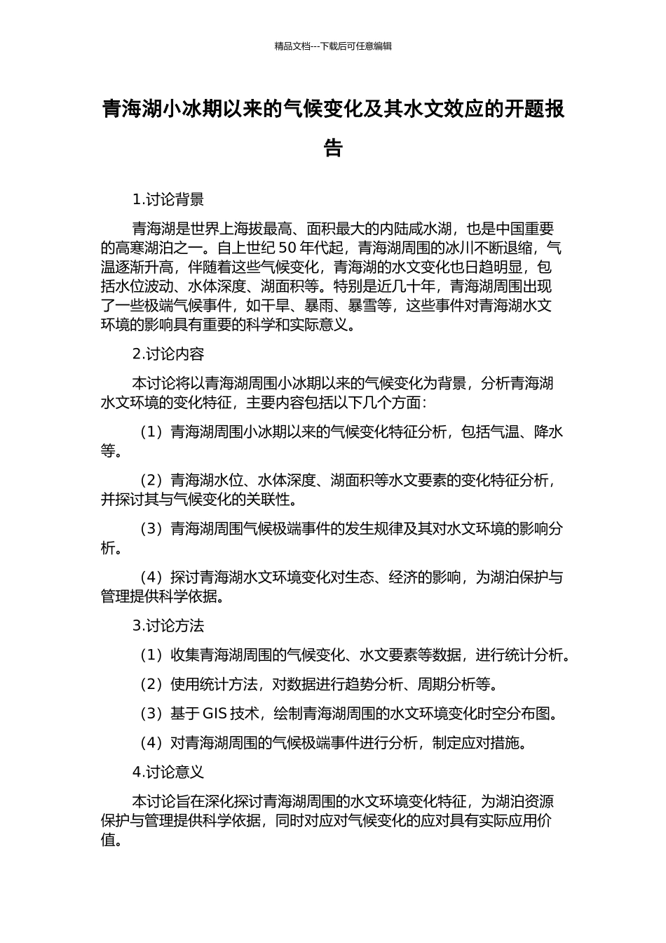 青海湖小冰期以来的气候变化及其水文效应的开题报告_第1页