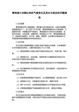 青海湖小冰期以来的气候变化及其水文效应的开题报告