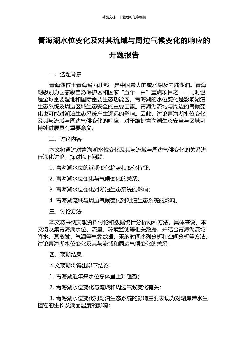 青海湖水位变化及对其流域与周边气候变化的响应的开题报告_第1页