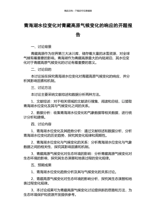 青海湖水位变化对青藏高原气候变化的响应的开题报告