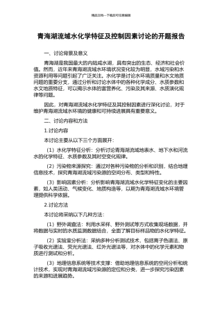 青海湖流域水化学特征及控制因素研究的开题报告