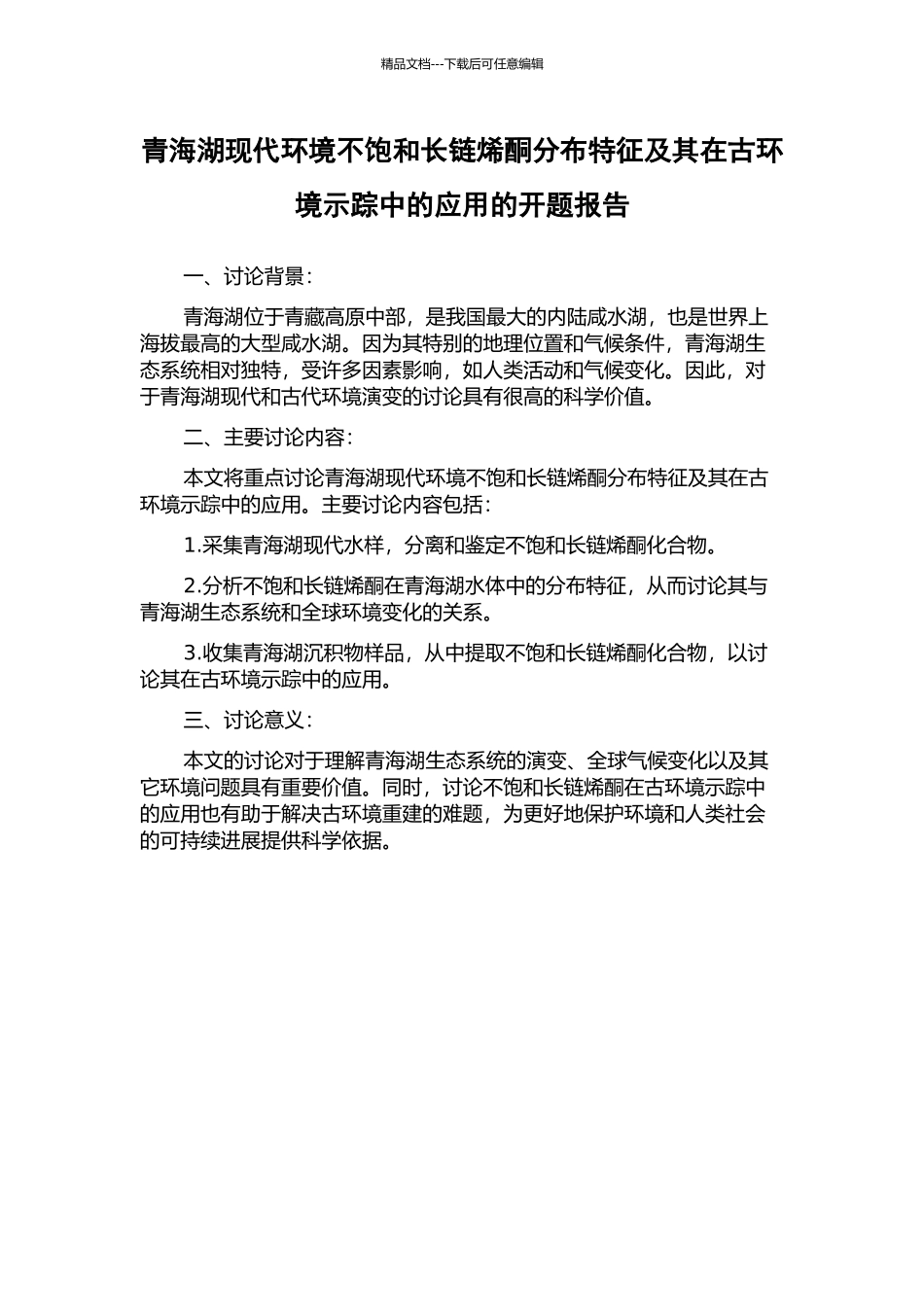 青海湖现代环境不饱和长链烯酮分布特征及其在古环境示踪中的应用的开题报告_第1页