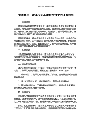 青海牦牛、藏羊的肉品质特性研究的开题报告