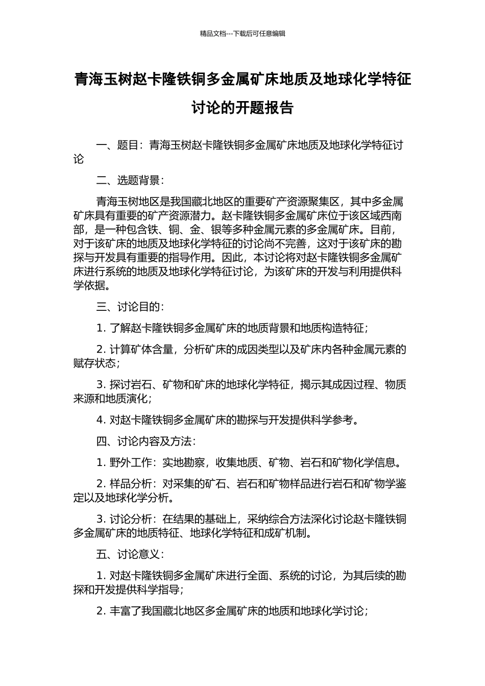 青海玉树赵卡隆铁铜多金属矿床地质及地球化学特征研究的开题报告_第1页