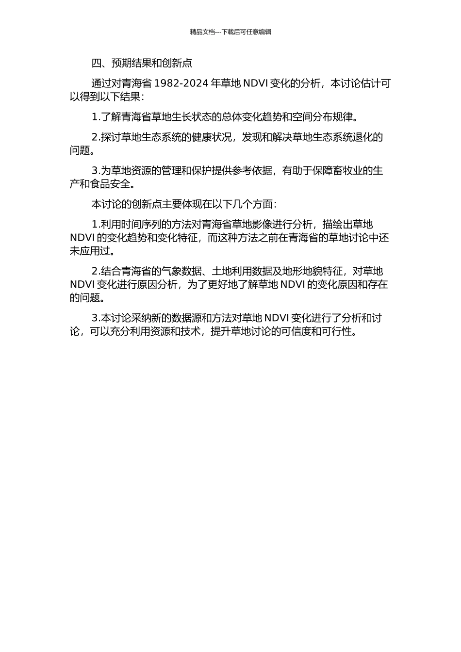 青海省1982-2003年草地NDVI变化分析的开题报告_第2页