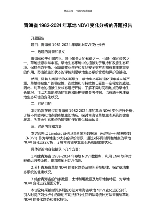 青海省1982-2003年草地NDVI变化分析的开题报告