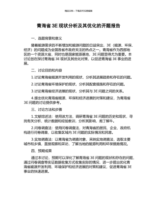 青海省3E现状分析及其优化的开题报告