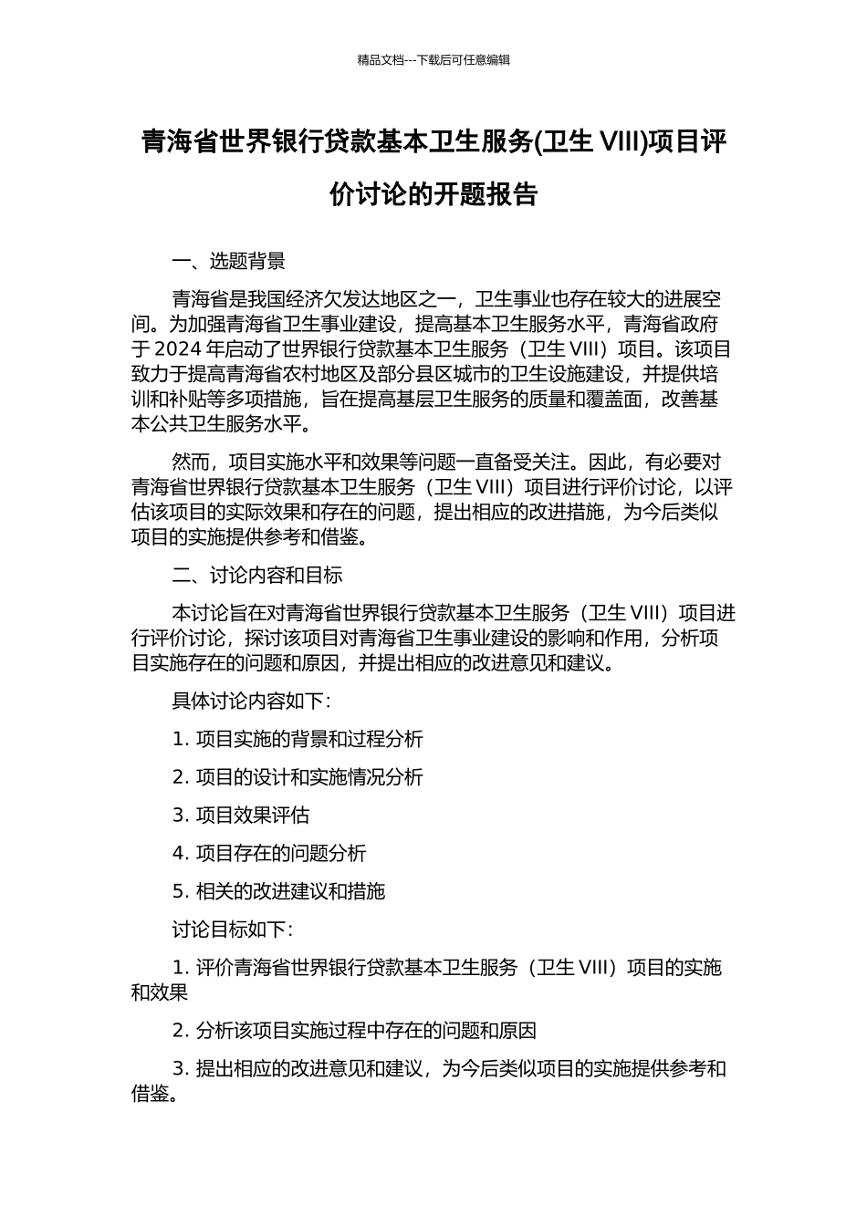 青海省世界银行贷款基本卫生服务项目评价研究的开题报告_第1页