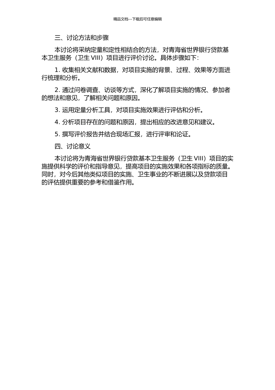 青海省世界银行贷款基本卫生服务项目评价研究的开题报告_第2页
